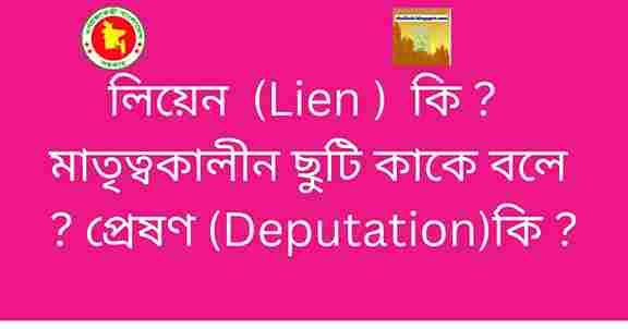 লিয়েন  (Lien )  কি   মাতৃত্বকালীন ছুটি কাকে বলে   প্রেষণ (Deputation) কি