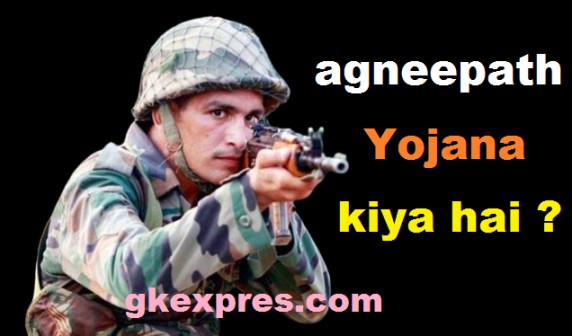agneepath-yojana-kiya-hai-in-hindi