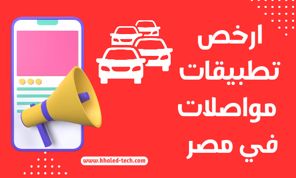 ارخص تطبيق مواصلات في مصر - تطبيق توصيل المشاوير
