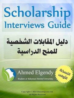 دليل المقابلات الشخصية للمنح الدراسية - scholarship interviews guide 