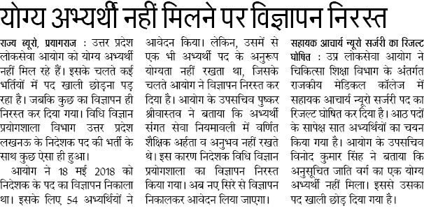 उत्तर प्रदेश लोकसेवा आयोग को योग्य अभ्यर्थी नहीं मिलने पर विज्ञापन निरस्त