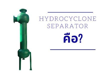 ้ัhydrocyclone คือ