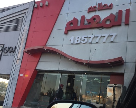 رقم مطعم المعلم الكويت الخط الساخن الموحد جميع الفروع 1444