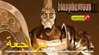 مراجعة وتقييم لعبة المغامرة Blasphemous 2