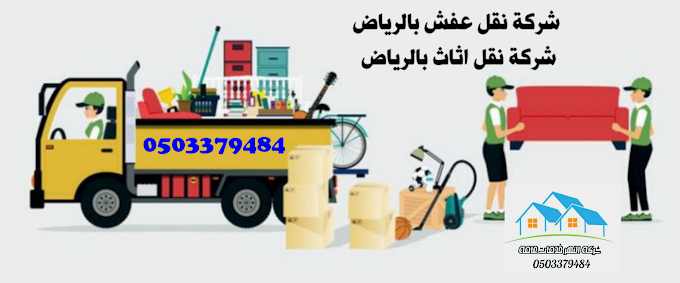 شركة نقل عفش واثاث بالرياض 0503379484 شركة تخزين عفش واثاث بالرياض