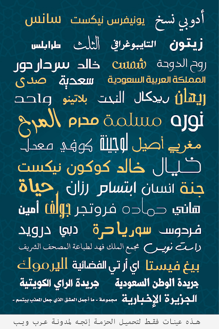 [خطوط الفوتوشوب] حزمة خطوط عربية احترافية للفوتوشوب مجانًا