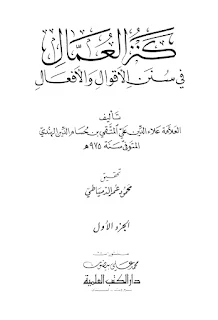 Kanzul Ummal Fi Sunanil Aqwal Wal Af'al