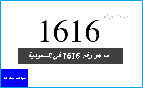 ما هو رقم 1616 في السعودية