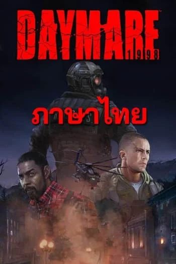 โหลดเกม Daymare: 1998 ภาษาไทย