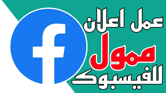 عمل اعلان ممول على الفيس بوك Facebook احترافي ناجح 2023