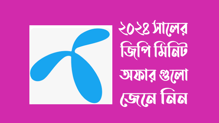 জিপি মিনিট অফার ৩০ দিন - জিপি মিনিট অফার দেখার নিয়ম বিস্তারিত জানুন