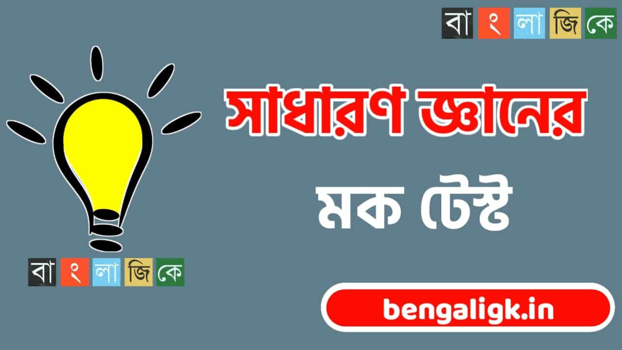 General Knowledge Mock Test | Mock Test online Bengali Part-146