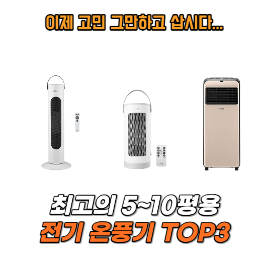 최고위 5~10평용 온풍기