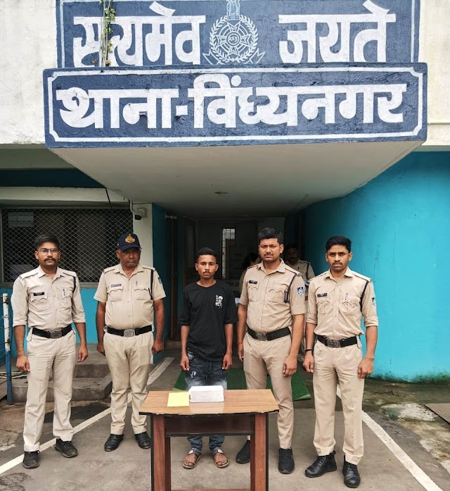 विंध्यनगर पुलिस ने चोरी करने वाले चोर को किया गिरफ्तार, भेजा जेल