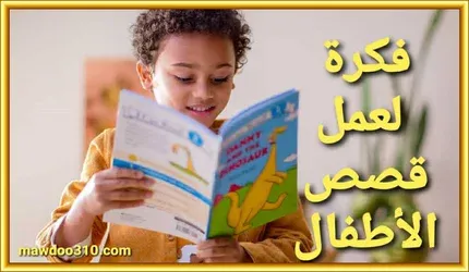 أفكار لعمل قصص أطفال