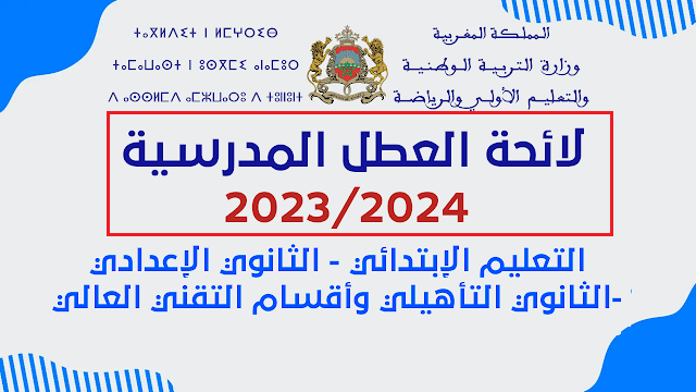 لائحة العطل المدرسية 2023/2024 بالمغرب