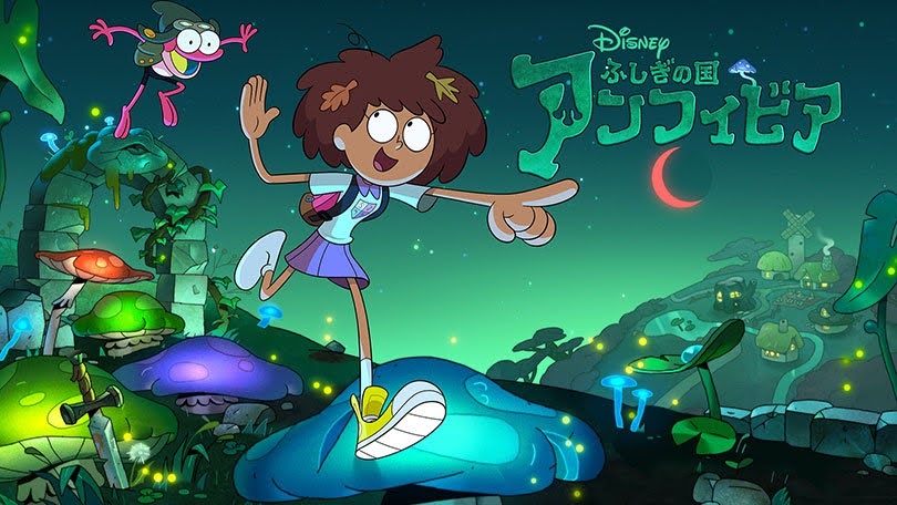 ふしぎの国 アンフィビア Vwatcher Amazon アマゾン プライム ビデオ Apple アップル Tv Disney ディズニー Hulu フールー Dtv動画配信作品情報サイト