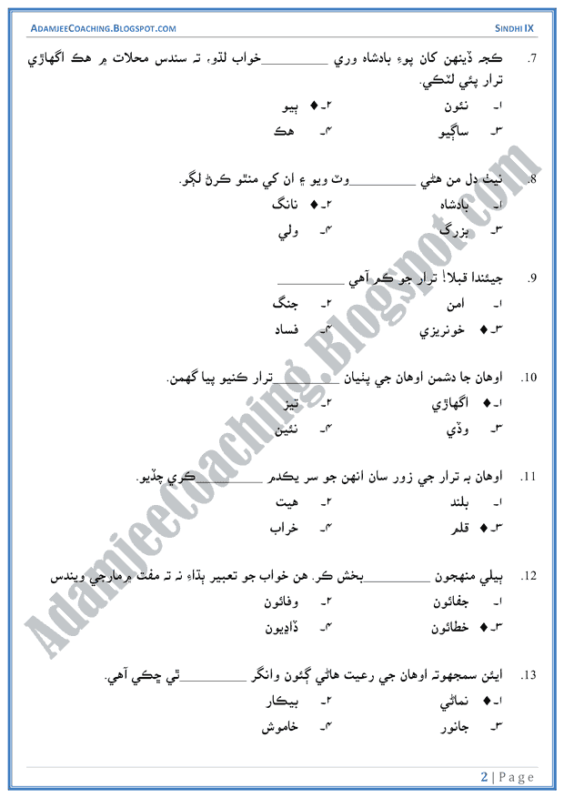 jesi-hukumat-wesa-naseeb-multiple-choice-questions-sindhi-notes-for-class-9th