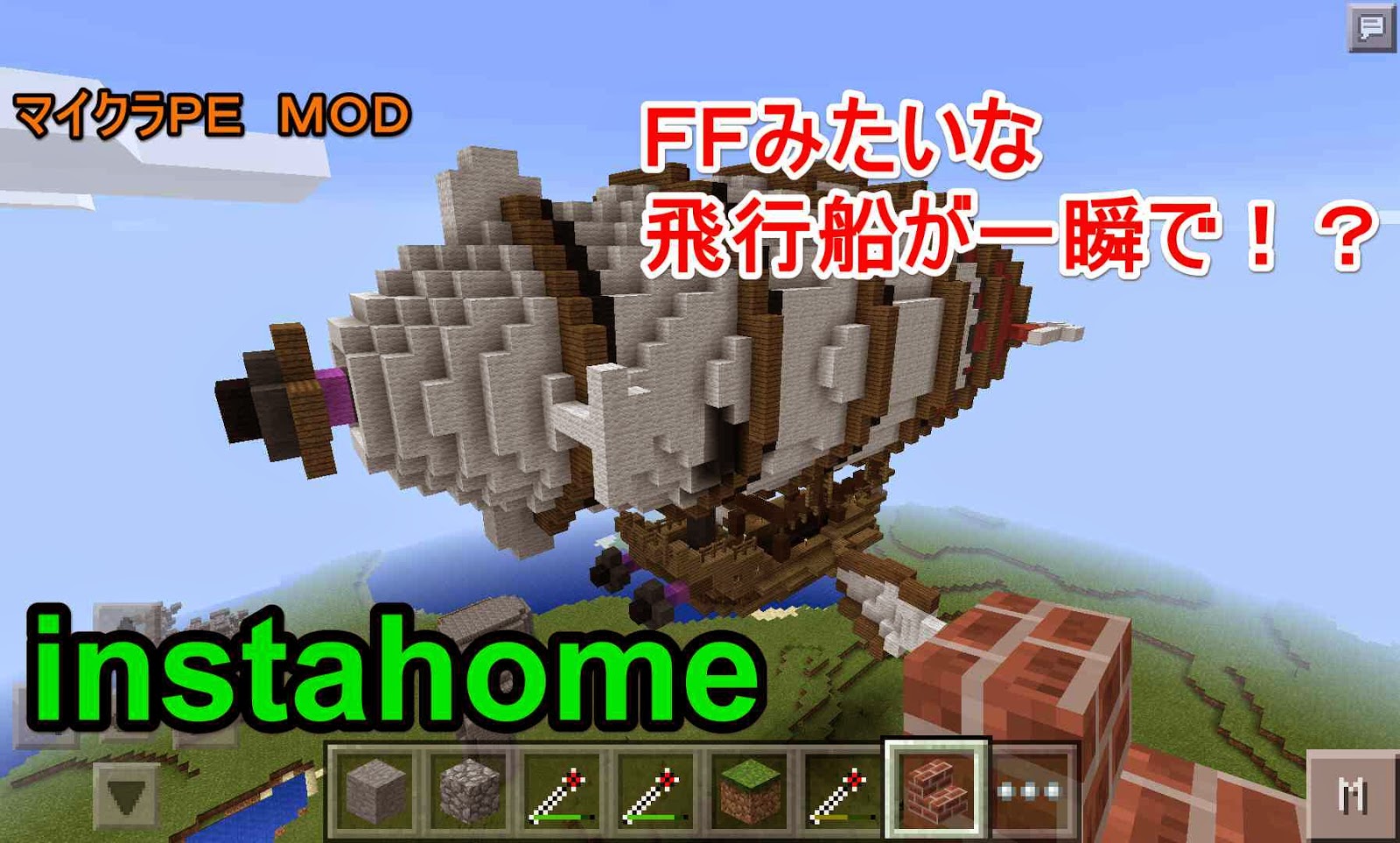 初心者クラフターの工業風マインクラフト マイクラｐｅ ｍｏｄ紹介 ２ ワンタッチで家が建つ Instahome Mod