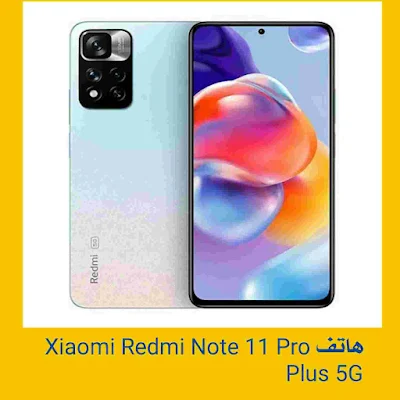 افضل هواتف شاومي Xiaomi Redmi Note 11 Pro Plus 5G السعر و المواصفات