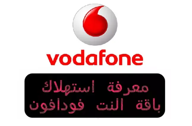 معرفة استهلاك باقة النت فودافون معرفة استهلاك باقة النت فودافون