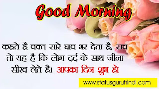 Suprabhat, Suvichar in Hindi, Good morning WhatsApp status , good morning wallpaper, good morning Suvichar images, morning images, good morning message, good morning images download, Good Morning, Hindi Status, Images, Suvichar in Hindi, whatsapp,