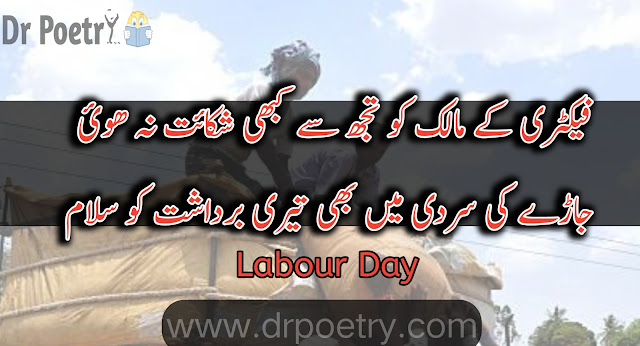 mazdoor shayar in urdu , mazdoor day poetry in urdu , labour day quotes in urdu text , maa baap poetry in urdu , papa ke liye shayari in urdu , mazdoor quotes , mazdoor poetry in urdu sms , mazdoor day poetry in urdu , mazdoor shayar in urdu , father poetry in urdu 2 lines / Dr Poetry