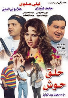 فيلم حلق حوش