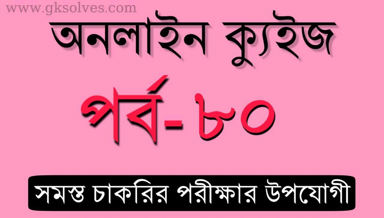 Ssc Chsl Mock Test Part-80: Gksolves Bangla Mocktest for Competitive Exams