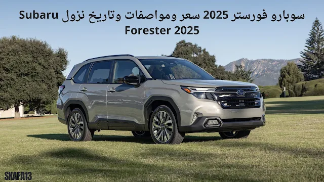 سوبارو فورستر 2025 سعر ومواصفات وتاريخ نزول Subaru Forester 2025