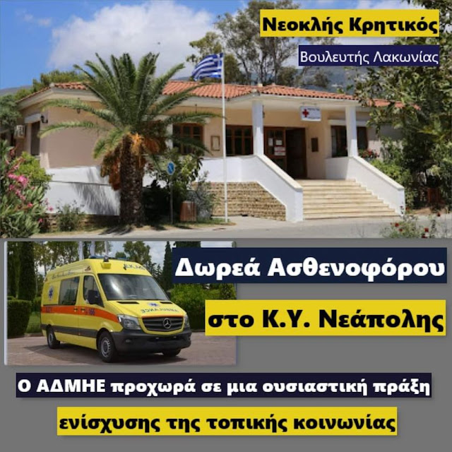 ΔΩΡΕΑ ΑΣΘΕΝΟΦΟΡΟΥ στο Κέντρο Υγείας Νεάπολης από τον ΑΔΜΗΕ 