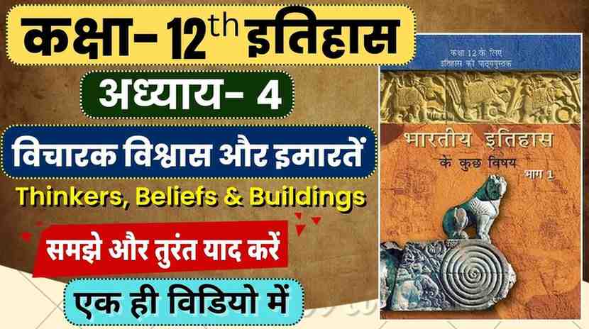 Class 12th Chapter 4 History | विचारक विश्वास और इमारतें |Thinkers, Beliefs and Buildings| Vichar Vishwas aur Imarte Notes in Hindi
