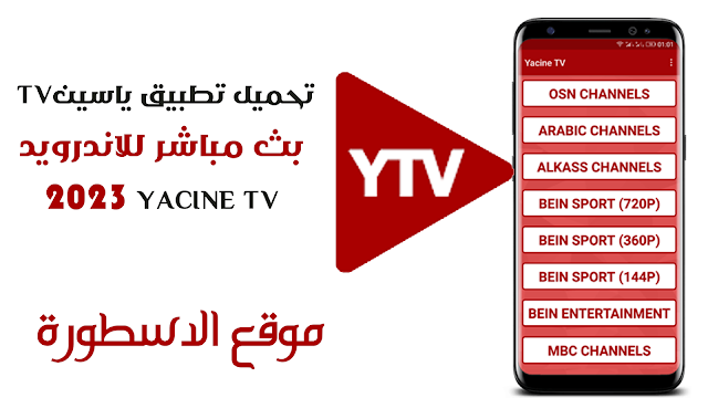 تحميل تطبيق ياسين Tv بث مباشر للاندرويد Yacine TV 2023