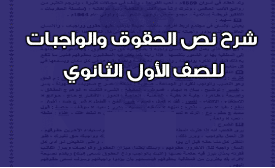 مذكرة شرح نص الحقوق والواجبات مادة العربي للصف الأول الثانوى 2024