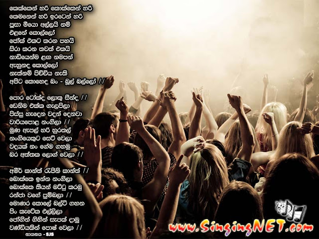 Bool Ballo (Kekken Hari Kokken Hari) Lyrics, Bool Ballo (Kekken Hari Kokken Hari) Mp3, Artist - SJS