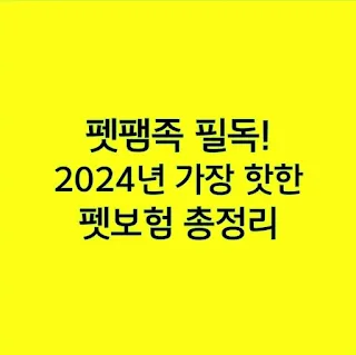 펫팸족 필독! 2024년 가장 핫한 펫보험 총정리