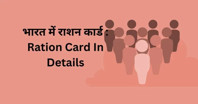 भारत में राशन कार्ड: Ration Card In Details