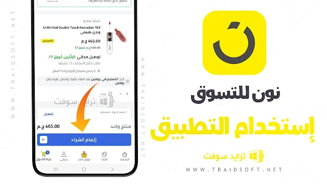 تطبيق Noon Shopping للموبايل