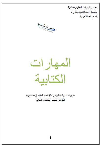 تدريبات على الكتابة وصياغة (القصة- المقال –السيرة) للصف السادس والسابع 2024