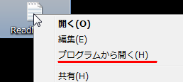 右クリック>プログラムから開く