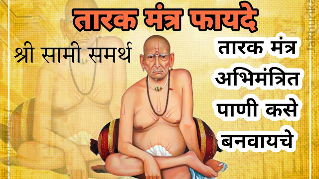 स्वामी समर्थ तारक मंत्र फायदे मराठी अर्थ | swami samarth tarak mantra benefits in marathi |