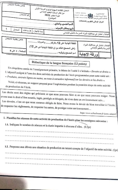 الامتحان المهني ديداكتيك مادة اللغة الفرنسية بالتعليم الابتدائي  دورة دجنبر 2022