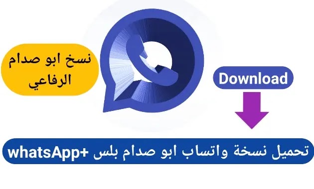 تحميل 4 نسخ واتساب بلس ابو صدام الرفاعي اخر اصدار  WhatsApp+ v9.85 ضد الحظر 2022