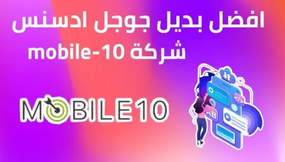 شرح شركة mobile-10 افضل بديل جوجل ادسنس موقع mobile-10