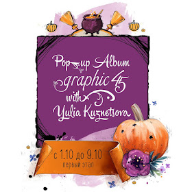 СП  Pop-Up альбом G45 с Юлией Кузнецовой