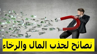 حسب علم الطاقة اليك 5 نصائح لجذب المال والرخاء