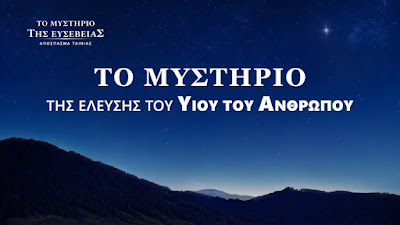 Αποσπάσματα ταινιών «Το μυστήριο της ευσέβειας» (1) - Το Μυστήριο της έλευσης του Υιού του Ανθρώπου