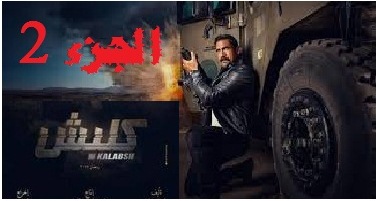 حلقات مسلسل كلبش الجز الثاني 2 جودة عالية HD