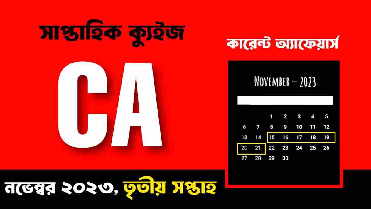 November 3rd Week Current Affairs Quiz in Bengali 2023