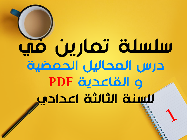 سلسلة تمارين المحاليل الحمضية والمحاليل القاعدية